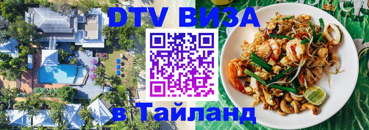 ДТВ виза в Таиланд 