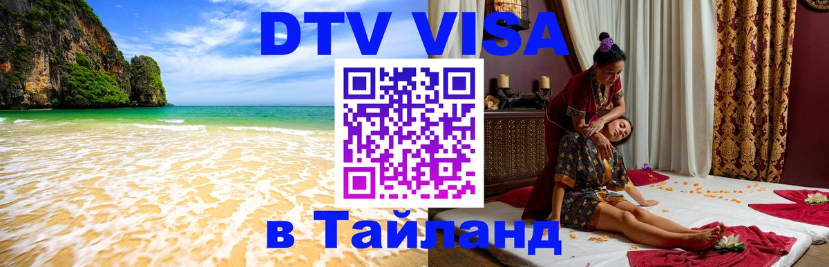 Стоимость и условия DTV визы — оформление в Таиланд под ключ - Новороссийск 