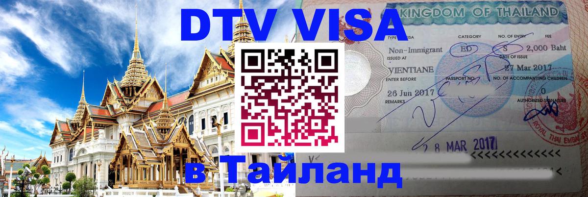 DTV (ДТВ) visa Таиланд Новороссийск 
